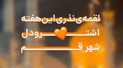 توزیع لقمه نذری در شهر قم