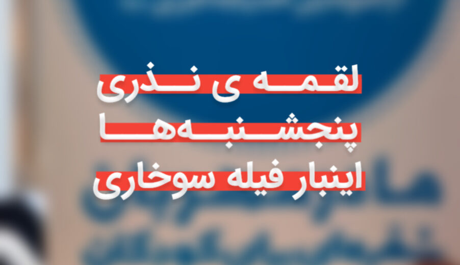 لقمه نذری این بار فیله سوخاری